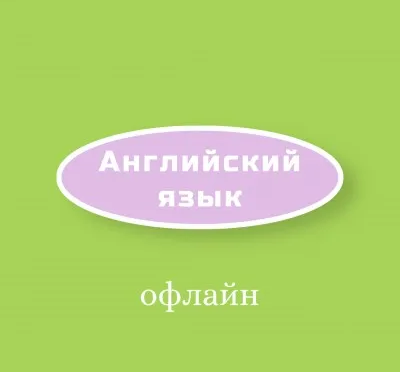 Английский язык