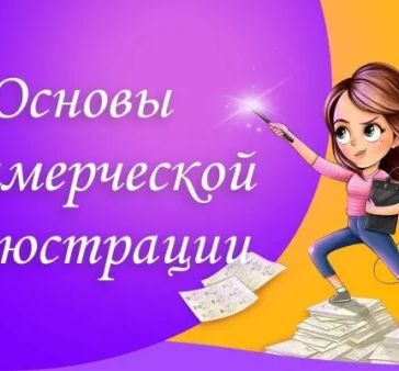 Основы коммерческой иллюстрации