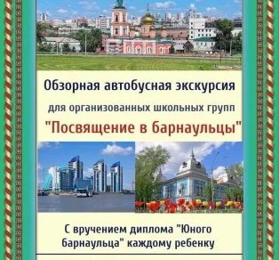 Обзорная экскурсия "Посвящение в барнаульцы"