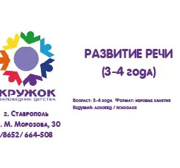 Кружок Развитие речи