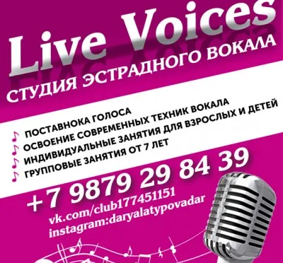 Студия вокала "Live Voices"