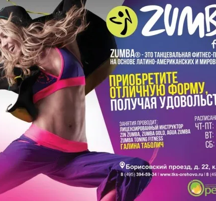 Zumba фитнес