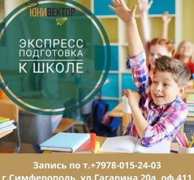 Экспресс-подготовка к школе