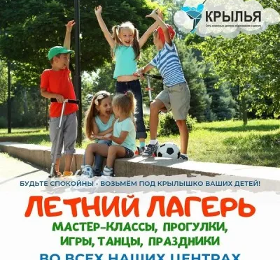 Городской летний лагерь для детей Крылья.