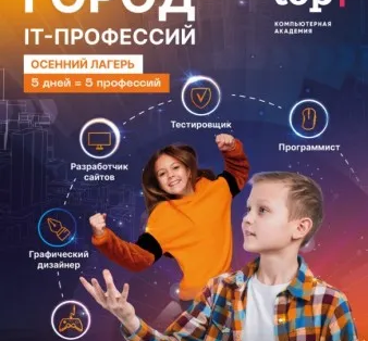 Осенний IT-клуб “ГОРОД IT-ПРОФЕССИЙ”