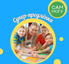 Супер-продлёнка