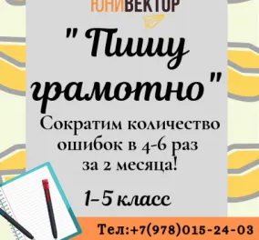Пишу грамотно