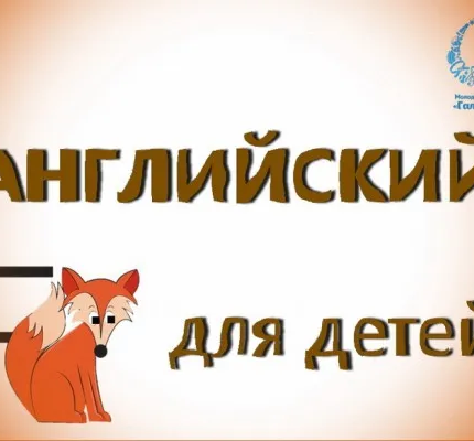 Английский язык