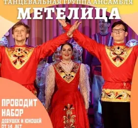 Танцевальная группа ансамбля "Метелица"