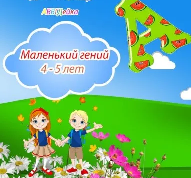 Маленький гений (раннее развитие)