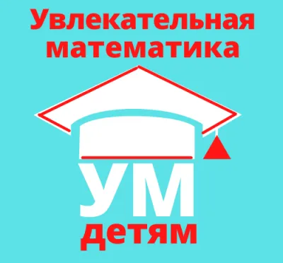 Кружок «Увлекательная математика»