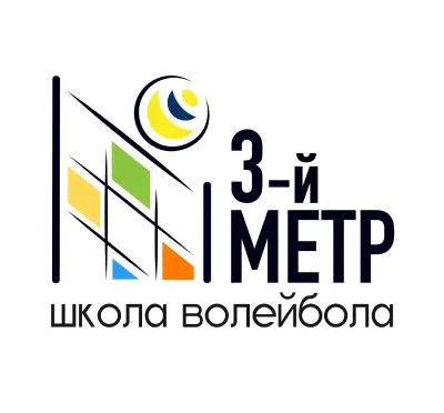 Школа волейбола «Третий метр»