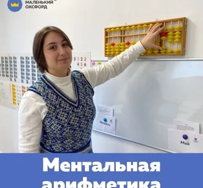 Ментальная Арифметика