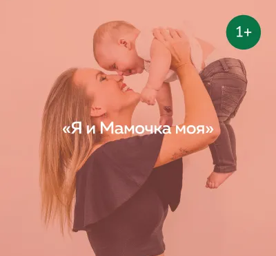 Я и мамочка