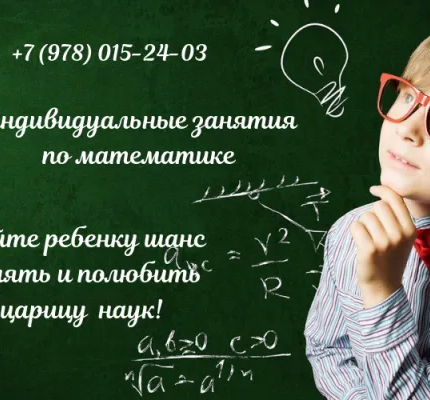 Индивидуальные занятия по математике
