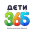 ДЕТИ 365