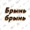 Школа музыки "Брынь Брынь"