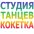 Студия Танцев Кокетка