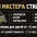 Зал Мастера Стилей