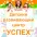 Детский развивающий центр "Успех"