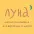 Школа рисования Луна