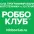 Роббо Клуб