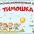 Частный детский сад "Тимошка"