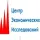 ООО "Центр экономических исследований"