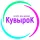 КувыроК