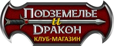 Hobby Games клуб "Подземелье и дракон"