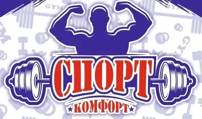 СПОРТкомфорт