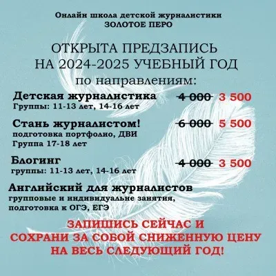 Школа журналистики и блогинга "Золотое перо"