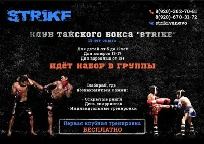 Спортивный клуб Тайского бокса STRIKE