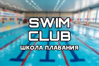 Школа плавания SwimClub