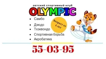 Детский спортивный клуб "OLYMPIC" (Олимпик)