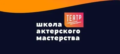 Школа актерского мастерства при Театре Современной Драматургии