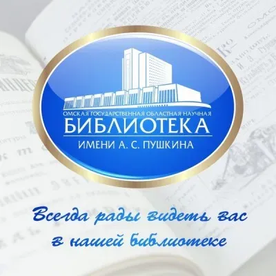 Омская государственная областная научная библиотека имени А. С. Пушкина