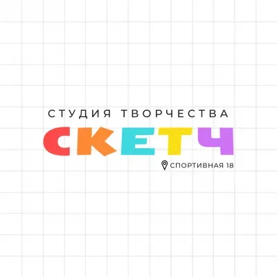 СКЕТЧ студия творчества