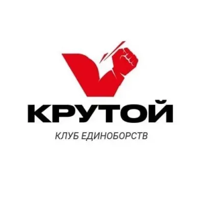 Крутой. Клуб единоборств