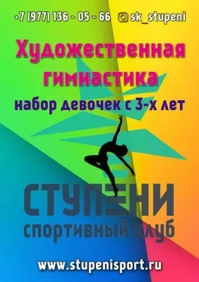 Спортивный клуб художественной гимнастики "Ступени"