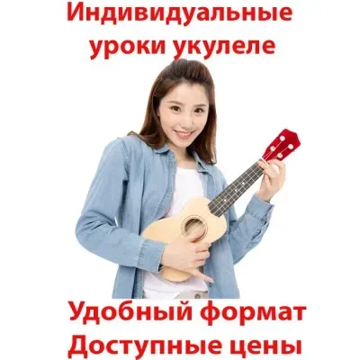 Уроки укулеле Симферополь