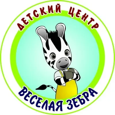 Детский центр "Веселая Зебра"