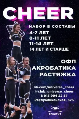 Universe Cheer- Клуб спортивного Чирлидинга