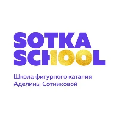 Школа фигурного катания Аделины Сотниковой "Sotka School"