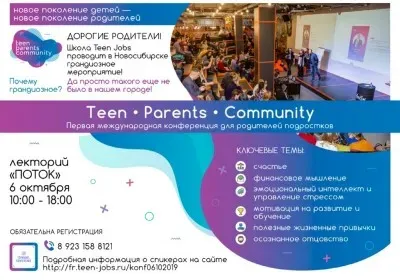 Teen. Parents. Community. Конференция для современных родителей подростков