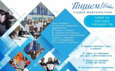 Студия журналистики «ПИШЕМ!»