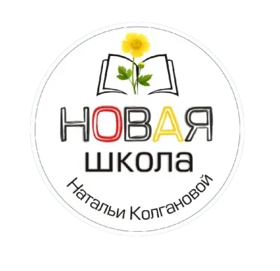 Новая школа Натальи Колгановой