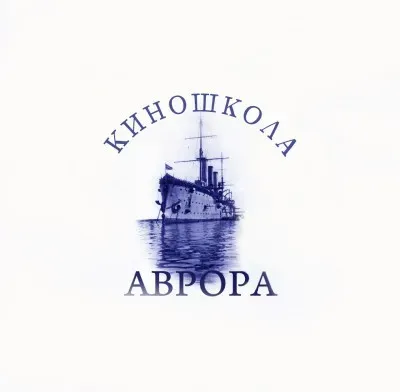 Киношкола "Аврора"