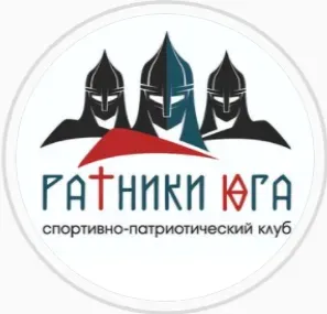 СПК "Ратники Юга"