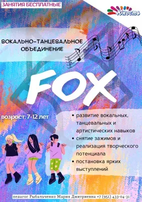 Вокально-танцевальный коллектив "FOX"